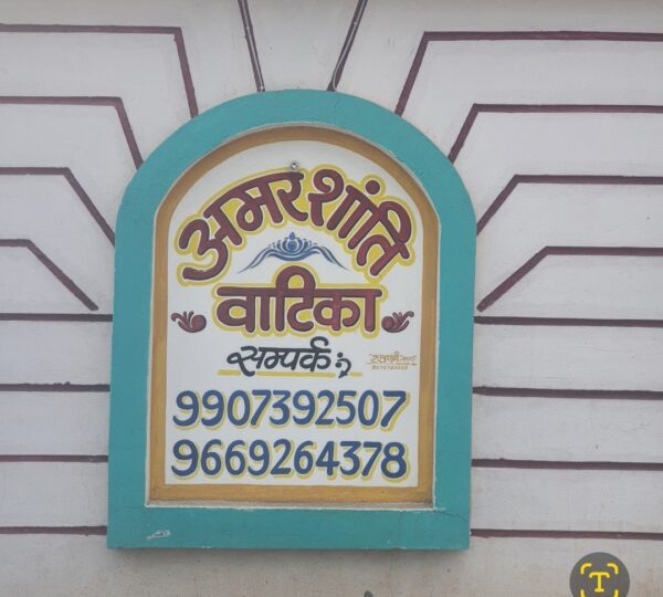 अमर शांति वाटिका