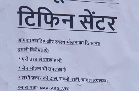 अन्नपूर्णा टिफिन सेंटर