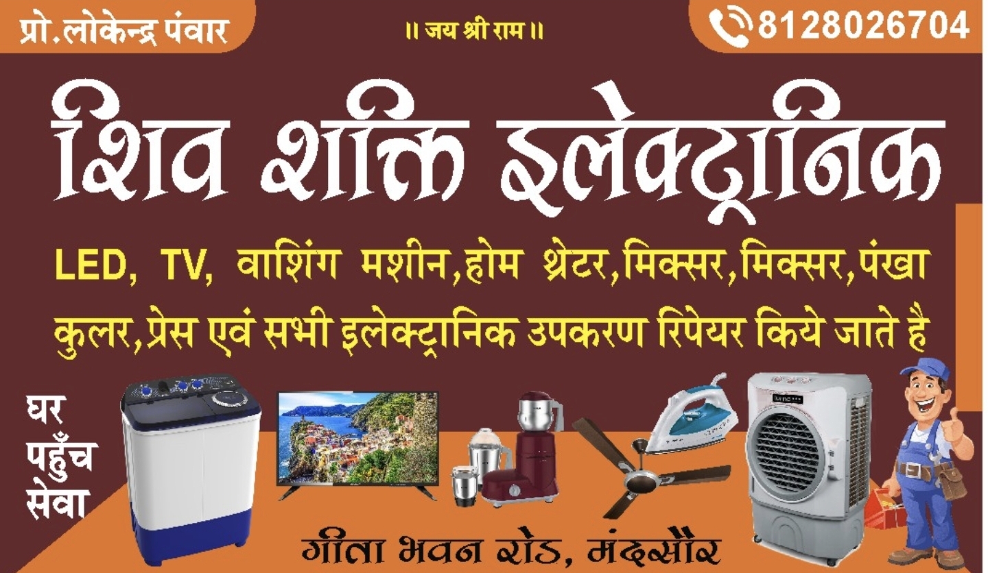 शिव शक्ति इलेक्ट्रॉनिक
