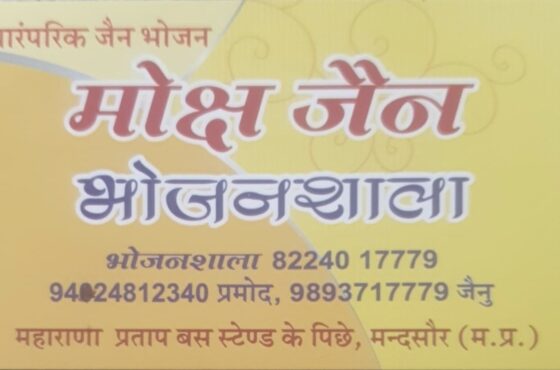 मोक्ष भोजनालय